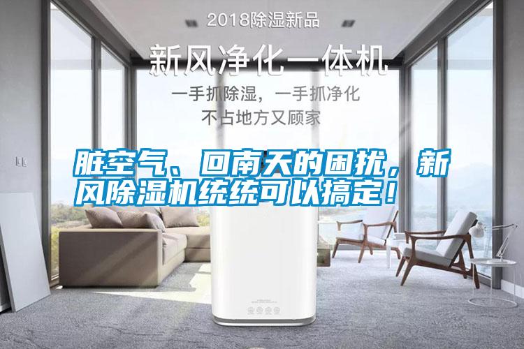 臟空氣、回南天的困擾，新風(fēng)除濕機統(tǒng)統(tǒng)可以搞定！