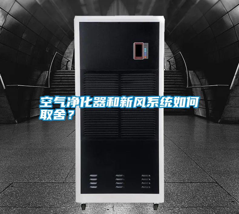 空氣凈化器和新風(fēng)系統(tǒng)如何取舍？