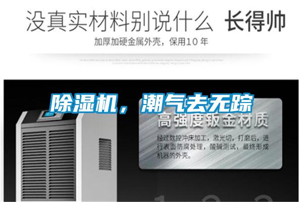 除濕機，潮氣去無蹤