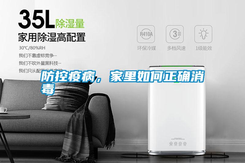防控疫病，家里如何正確消毒