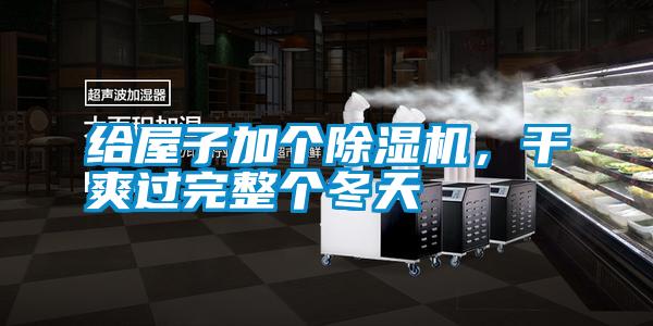給屋子加個(gè)除濕機(jī)，干爽過完整個(gè)冬天