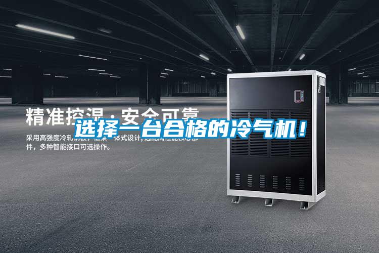 選擇一臺合格的冷氣機(jī)！