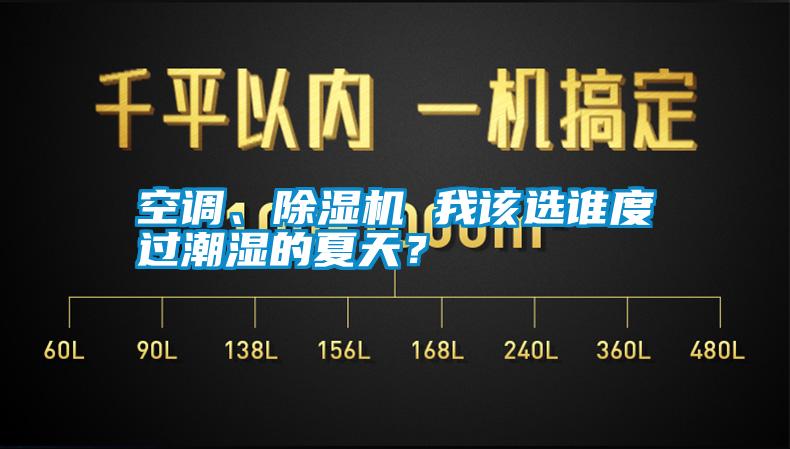 空調(diào)、除濕機(jī) 我該選誰度過潮濕的夏天？