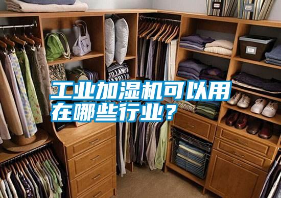 工業(yè)加濕機(jī)可以用在哪些行業(yè)？
