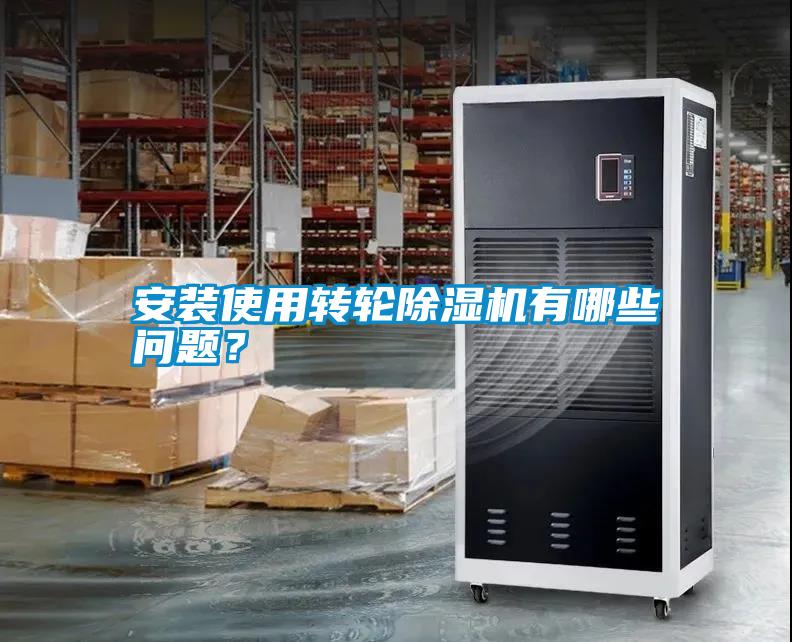 安裝使用轉輪除濕機有哪些問題？