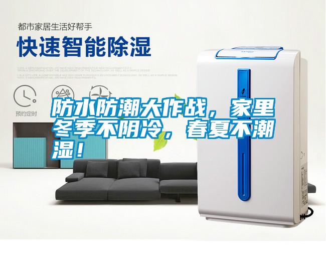 防水防潮大作戰(zhàn)，家里冬季不陰冷，春夏不潮濕！
