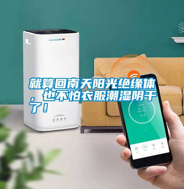 就算回南天陽光絕緣體，也不怕衣服潮濕陰干了！