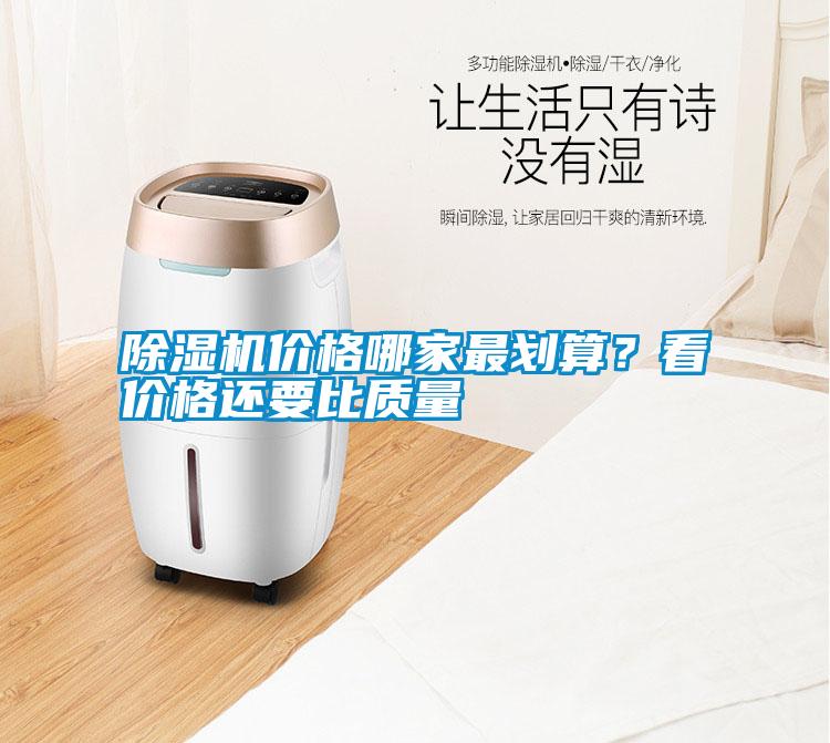 除濕機價格哪家最劃算？看價格還要比質(zhì)量