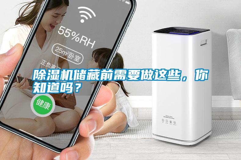 除濕機(jī)儲(chǔ)藏前需要做這些，你知道嗎？