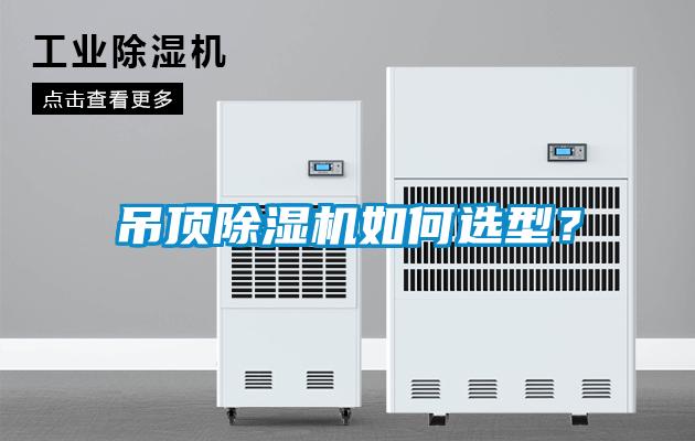 吊頂除濕機如何選型？