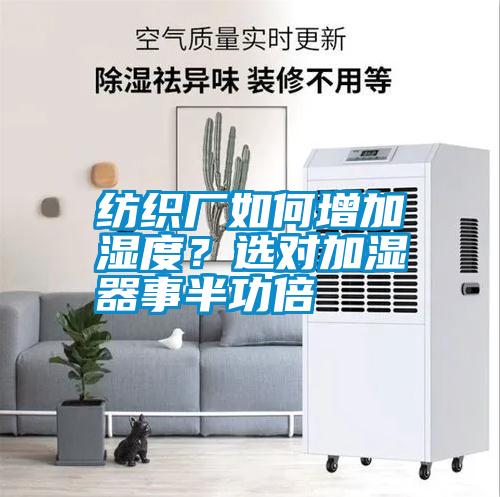 紡織廠如何增加濕度？選對加濕器事半功倍