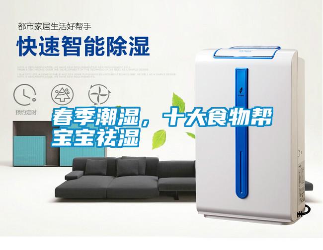 春季潮濕，十大食物幫寶寶祛濕