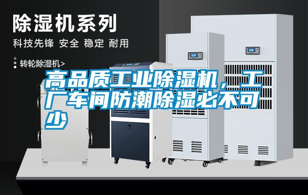高品質(zhì)工業(yè)除濕機(jī)，工廠車間防潮除濕必不可少