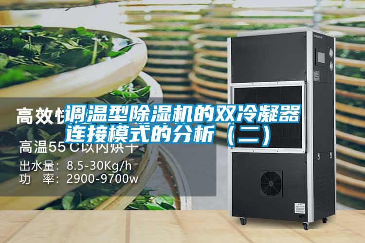 調(diào)溫型除濕機(jī)的雙冷凝器連接模式的分析（二）