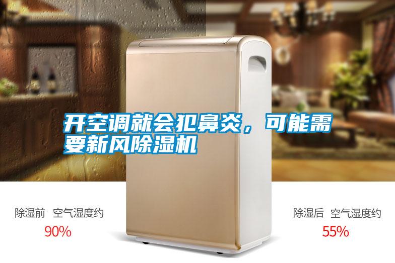 開空調(diào)就會犯鼻炎，可能需要新風除濕機