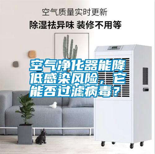 空氣凈化器能降低感染風(fēng)險(xiǎn)，它能否過(guò)濾病毒？
