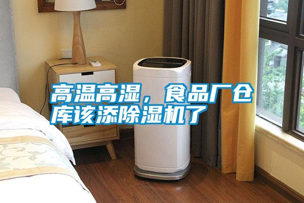 高溫高濕，食品廠倉庫該添除濕機了