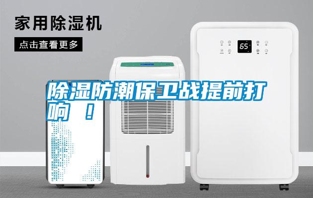 除濕防潮保衛(wèi)戰(zhàn)提前打響 ！