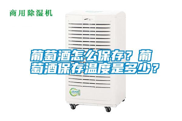 葡萄酒怎么保存？葡萄酒保存溫度是多少？