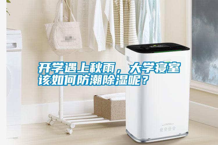 開(kāi)學(xué)遇上秋雨，大學(xué)寢室該如何防潮除濕呢？