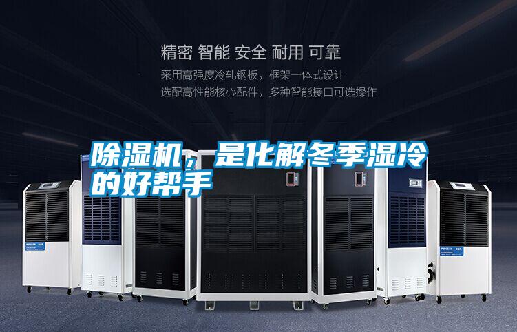 除濕機(jī)，是化解冬季濕冷的好幫手