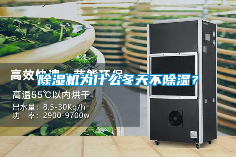 除濕機(jī)為什么冬天不除濕？