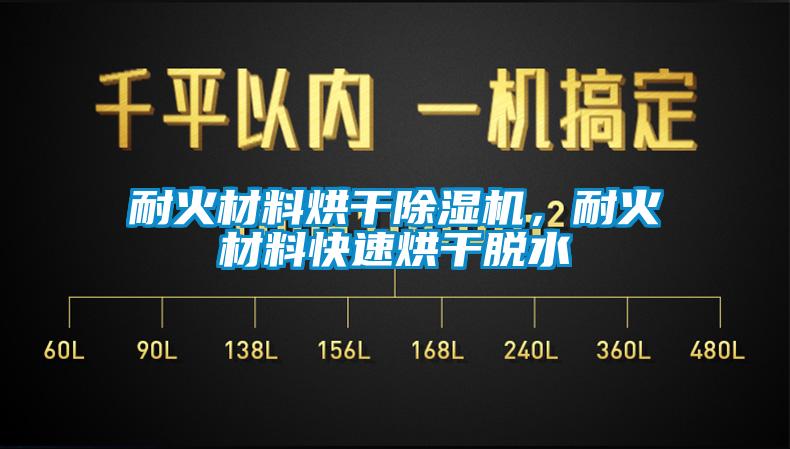 耐火材料烘干除濕機(jī)，耐火材料快速烘干脫水
