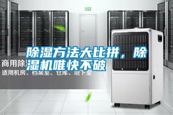 除濕方法大比拼，除濕機(jī)唯快不破