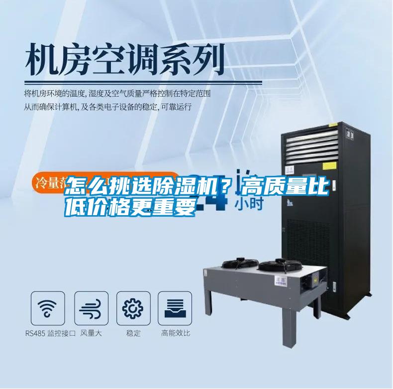 怎么挑選除濕機？高質(zhì)量比低價格更重要