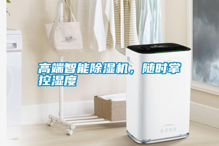 高端智能除濕機，隨時掌控濕度