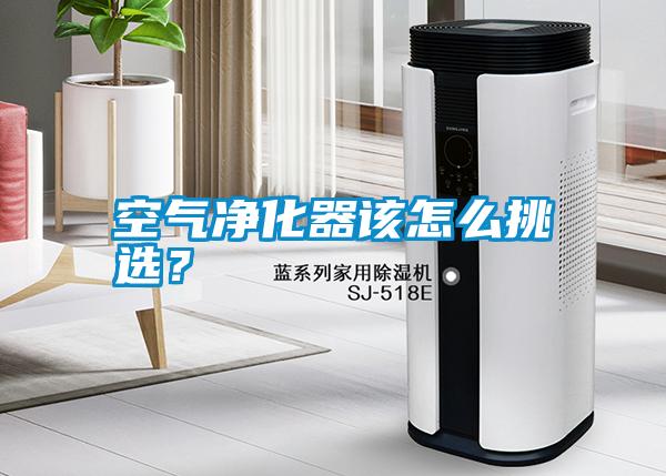 空氣凈化器該怎么挑選？