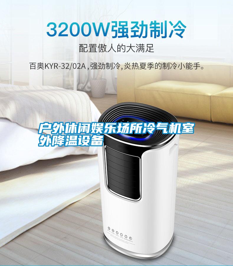 戶外休閑娛樂場所冷氣機(jī)室外降溫設(shè)備