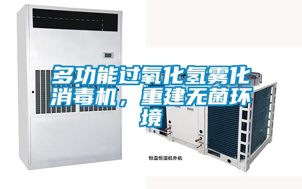 多功能過氧化氫霧化消毒機(jī)，重建無菌環(huán)境