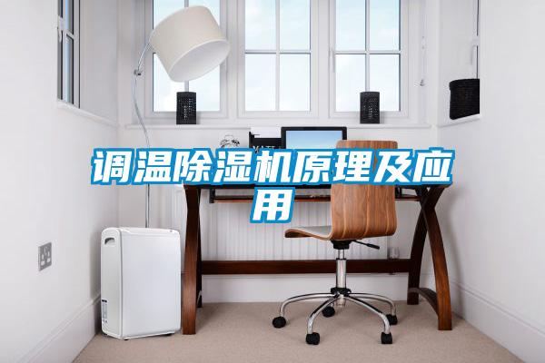 調(diào)溫除濕機原理及應(yīng)用