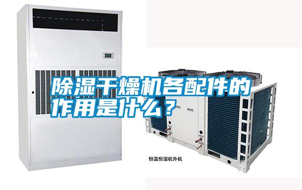 除濕干燥機(jī)各配件的作用是什么？