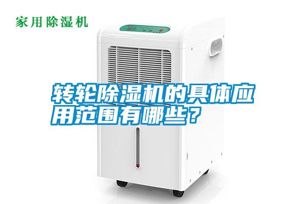 轉(zhuǎn)輪除濕機的具體應(yīng)用范圍有哪些？
