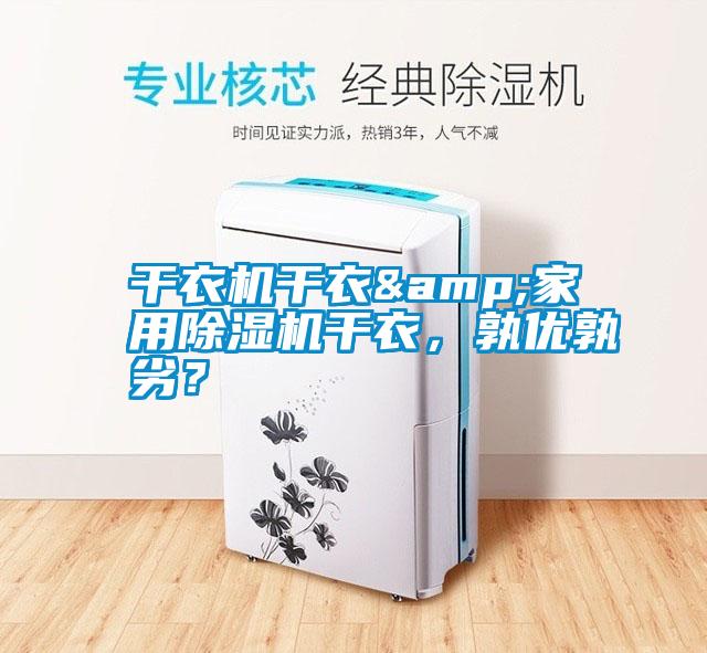 干衣機(jī)干衣&家用除濕機(jī)干衣，孰優(yōu)孰劣？