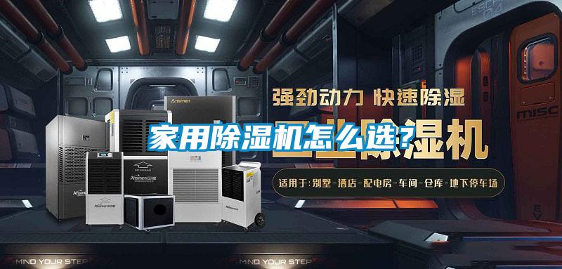 家用除濕機(jī)怎么選？