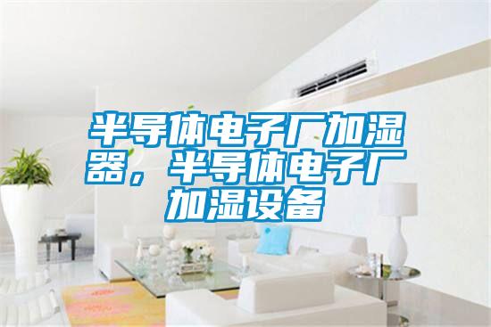 半導體電子廠加濕器，半導體電子廠加濕設備