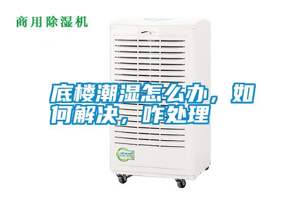 底樓潮濕怎么辦，如何解決，咋處理