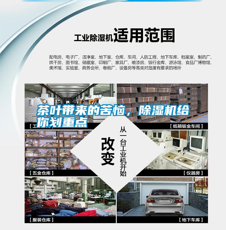 茶葉帶來(lái)的苦惱，除濕機(jī)給你劃重點(diǎn)