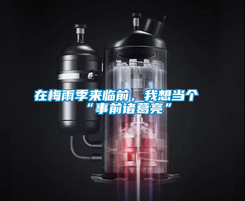 在梅雨季來臨前，我想當個“事前諸葛亮”