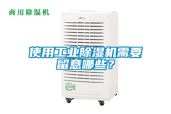 使用工業(yè)除濕機需要留意哪些？