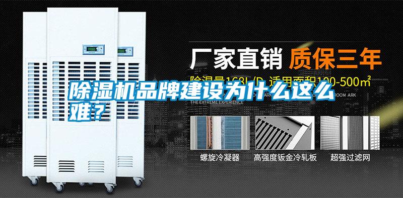 除濕機(jī)品牌建設(shè)為什么這么難？
