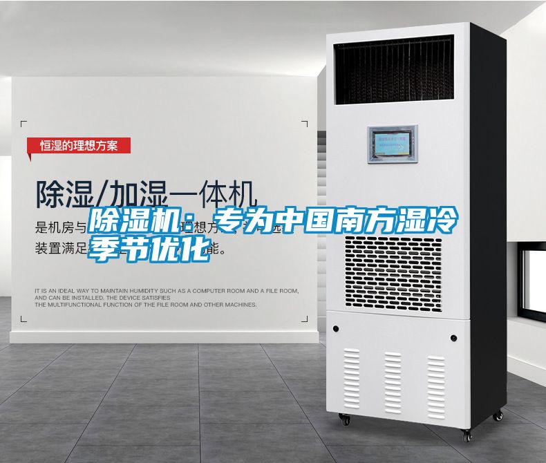 除濕機(jī)：專(zhuān)為中國(guó)南方濕冷季節(jié)優(yōu)化