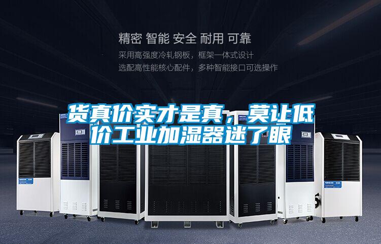 貨真價(jià)實(shí)才是真，莫讓低價(jià)工業(yè)加濕器迷了眼