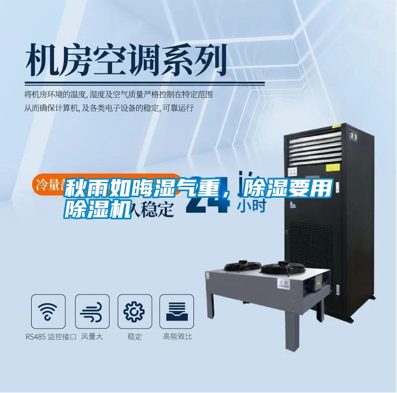 秋雨如晦濕氣重，除濕要用除濕機(jī)