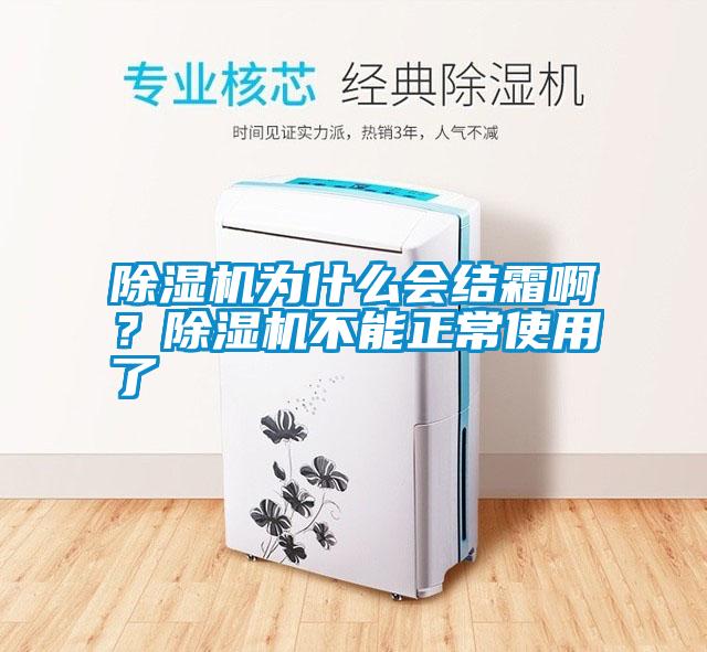 除濕機(jī)為什么會(huì)結(jié)霜??？除濕機(jī)不能正常使用了