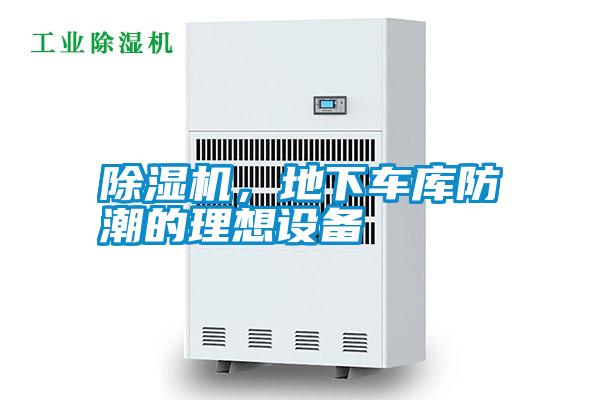 除濕機，地下車庫防潮的理想設(shè)備