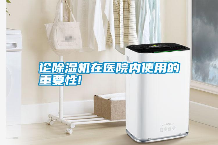 論除濕機在醫(yī)院內(nèi)使用的重要性!
